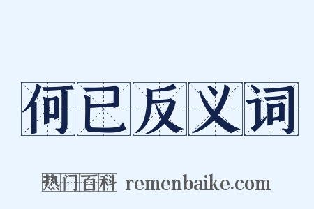 何已反义词是什么意思的图片